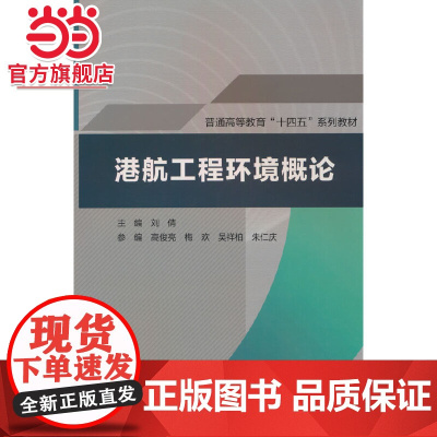 港航工程环境概论(普通高等教育“十四五”系列教材)