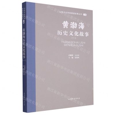 [N]黄渤海历史文化故事(1)/山东文化体验廊道故事丛书-9787532969098