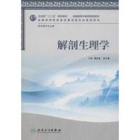 正版新书]解剖生理学:供中药学专业用邵水金9787117157858