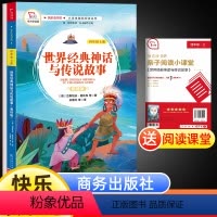 [正版]世界经典神话与传说故事快乐读书吧四年级上册语文统编人教版书目经典课外阅读书商务印书馆有声朗读彩色版老师暑假儿童