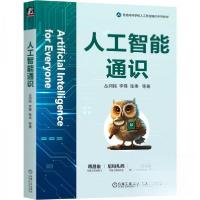 正版新书]人工智能通识丛润民李锋张伟 著9787111779773