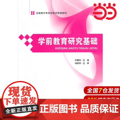 全国高中专学前教师教育教材:学前教育研究基础.郑建成9787303175246