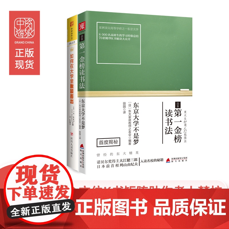 从到卓越的大学生涯指南:日本第一金榜读书法+如何在大学里脱颖而出(套装2册)