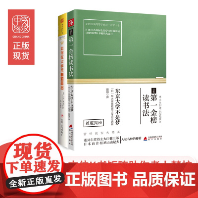 从到卓越的大学生涯指南:日本第一金榜读书法+如何在大学里脱颖而出(套装2册)