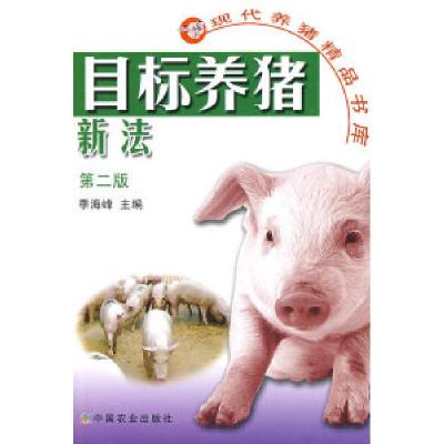 正版新书]目标养猪新法(第二版)(现代养猪精品书库)季海峰978710