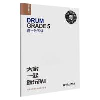 爵士鼓五级