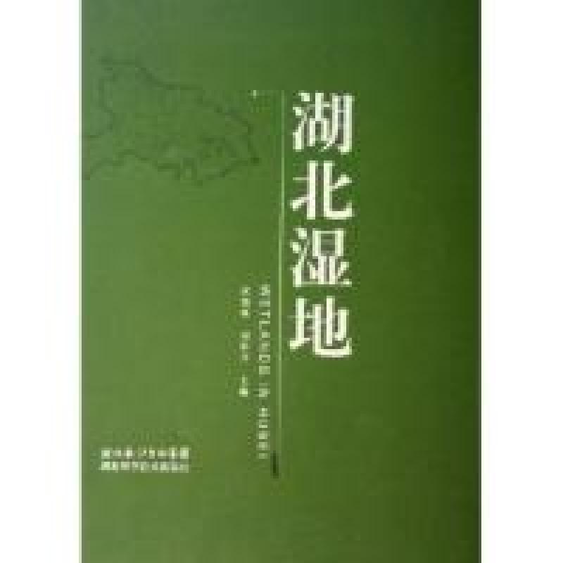 正版新书]湖北湿地(精)庹德政 刘胜祥9787535235749