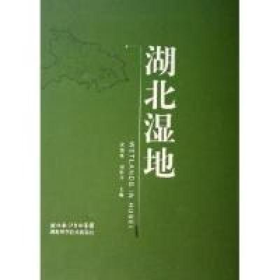 正版新书]湖北湿地(精)庹德政 刘胜祥9787535235749