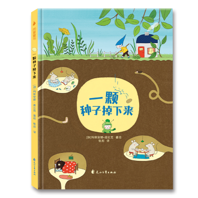 [M]一颗种子掉下来-9787551146531