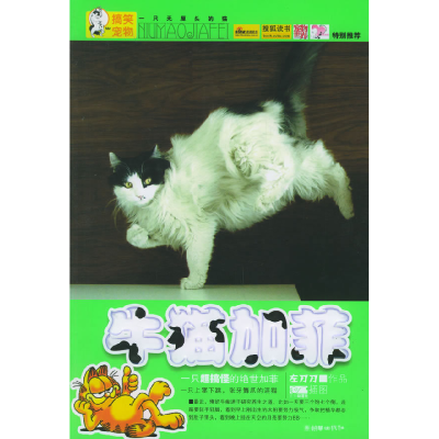 正版新书]牛猫加菲左刀刀 吉安动漫社 绘9787505414006