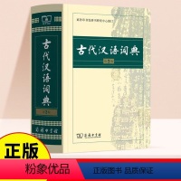 [正版]古代汉语词典第2版完整版商务印书馆辞书中国古汉语常用字繁体字翻译词典小学文言文古诗文辞典初高中中小学生书籍语文