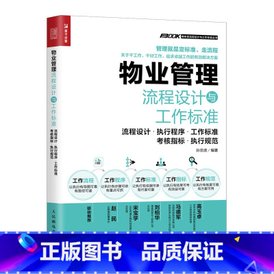 [正版]物业管理流程设计与工作标准 物业经理岗位培训 物业经理工作手册 考核指标 执行规范 物业管理企业管理书籍
