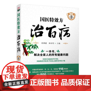 国医特效方治百病(第2版) 胡璘媛 化学工业出版社 正版书籍