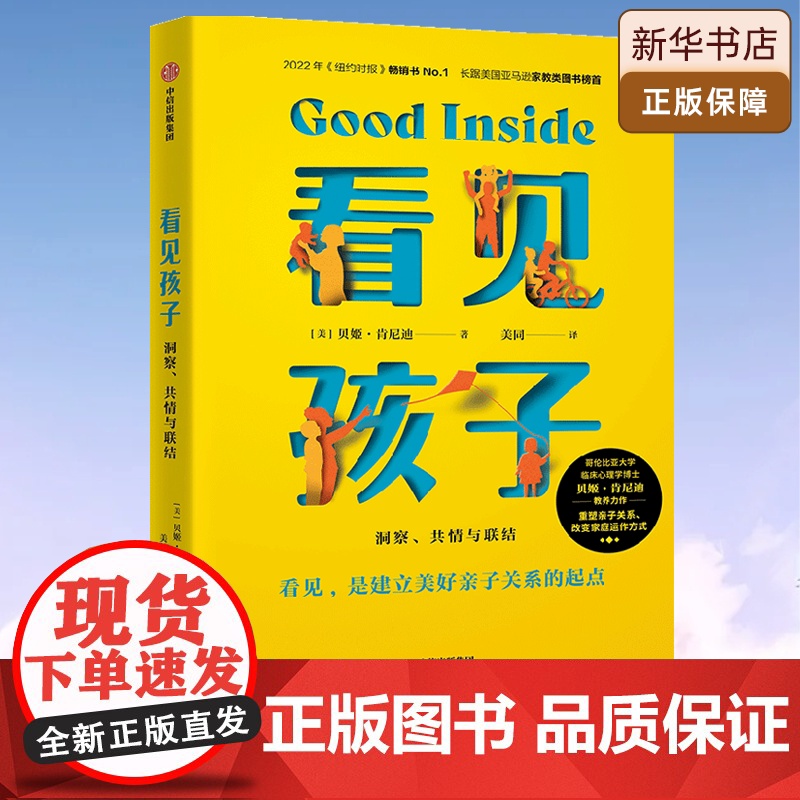 [中信出版]看见孩子:洞察、共情与联结 亲子育儿儿童心理教育正版书 重塑亲子关系改变家庭运作方式男女孩二胎教育书籍父母必