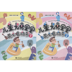 [M]儿童尤克里里英文唱游书(2册)-9787544486262