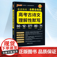 2025晨读晚练高考古诗文理解性默写全解全练高中古诗文72篇 sw