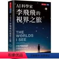 [正版]在途 AI科学家李飞飞的视界之旅 李飞飞 天下文化 The Worlds I See 我所看到的世界 繁体中