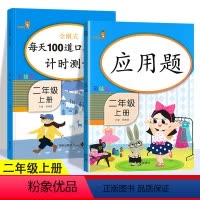[正版]口算题卡+应用题二年级上册人教版小学生2年级上数学思维同步专项强化训练练习册每天100道口算心算速算100以内