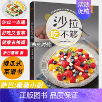 [正版]书新书 沙拉吃不够 萨巴厨房 薇薇小厨减肥餐书籍菜谱大全家常菜谱食谱书籍大全沙拉酱 瘦身减肥沙拉 减肥家用营养