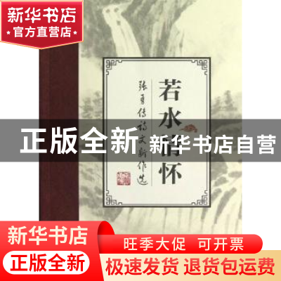 正版 若水情怀 张勇传诗文新作选 张勇传著 华中科技大学出版社 9