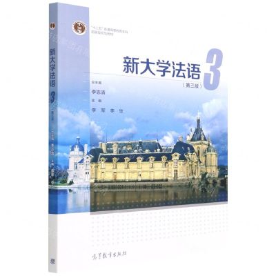 [N]新大学法语(3第3版十二五普通高等教育本科国家级规划教材)-9787040581669