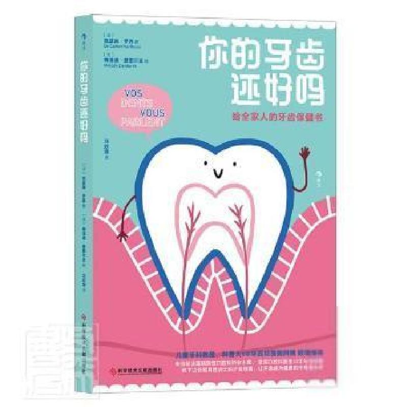 正版新书]你的牙齿还好吗:给全家人的牙齿书凯瑟琳·罗西科学技术
