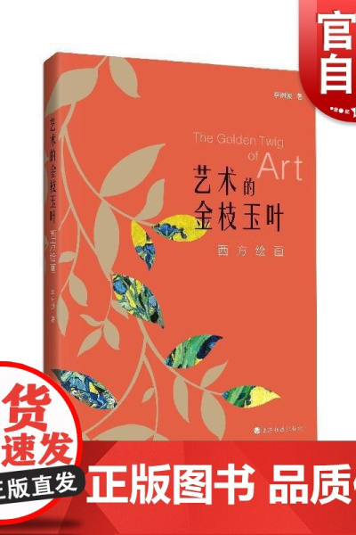 艺术的金枝玉叶:西方绘画