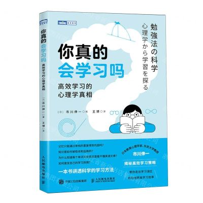 [N]你真的会学习吗(高效学习的心理学真相)/图灵新知-9787115636348