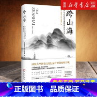 [正版]书店跨山海(14位古代诗词偶像的真实人生) 千古风流人物项目组著 传记大象出版社普通大众