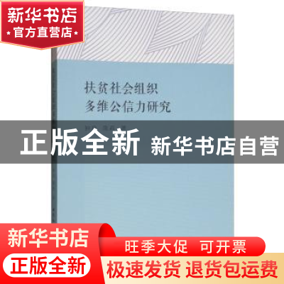 正版 扶贫社会组织多维公信力研究 钟玲 中国社会科学出版社 978