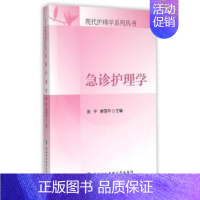 [正版] 急诊护理学/现代护理学系列丛书 姜平,姜丽华 中国协和医科大学出版社 9787567901933