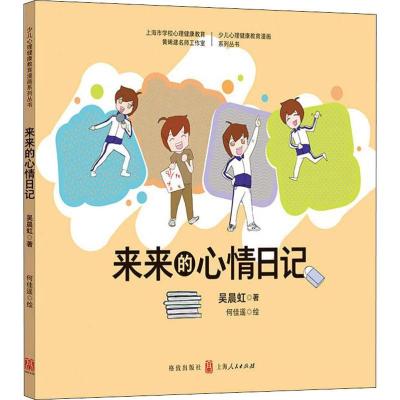 正版新书]来来的心情日记吴晨虹9787543229112