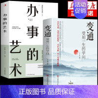 [正版]抖音同款变通书籍受用一生的学问 办事的艺术书沟通类书籍成大事者生存与竞争哲学为人处世方法职场社交书人际交往一书