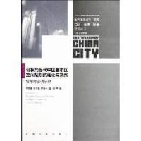 正版新书]分权与当代中国都市区空间规划的理论与实践:常州市案