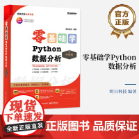 店 零基础学Python数据分析 升级版 数据分析入门 数据统计分析与预测应用 Python数据分析实战书籍 明日科技