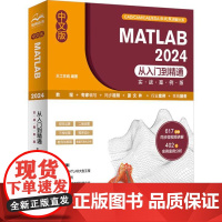 书出版社直供]中文版 MATLAB 2024从入门到精通(实战案例版)天工在线 编 中国水利水电出版社