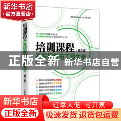 正版 培训课程开发模型与工具大全(第2版) 课思课程中心 人民邮电