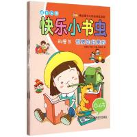 正版新书]快乐小书虫(0-6岁共4册)郑爱敏//袁颖9787530963135