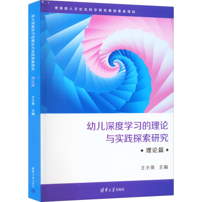 [M]幼儿深度学习的理论与实践探索研究 理论篇-9787302566823