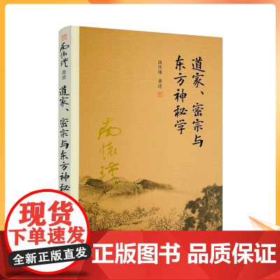 正版 道家、密宗与东方神秘学 复旦大学南怀瑾著述单行本:太湖大学堂丛书 南怀瑾/著述 复旦大学出版社
