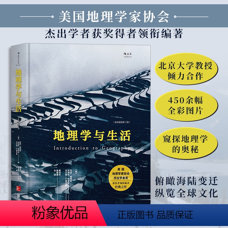 [正版] 地理学与生活 全彩插图第十一11版 生活中知晓的地理常识 美国地理学家协会学者奖获得者编著 北京大学教授合译