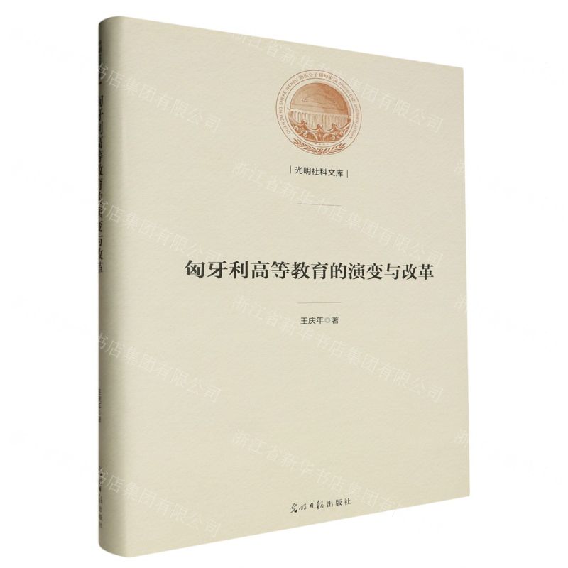 [N]匈牙利高等教育的演变与改革(精)/光明社科文库-9787519470111