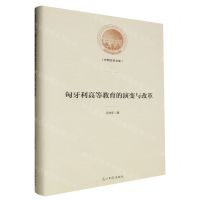 [N]匈牙利高等教育的演变与改革(精)/光明社科文库-9787519470111