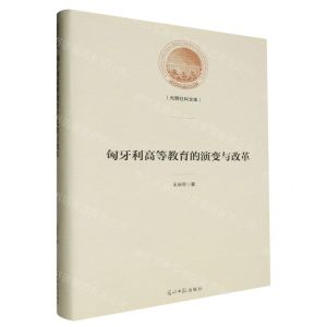 [N]匈牙利高等教育的演变与改革(精)/光明社科文库-9787519470111