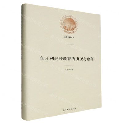 [N]匈牙利高等教育的演变与改革(精)/光明社科文库-9787519470111