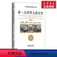 [正版]第一次世界大战全史 张乃燕 华文出版社 书籍 书店