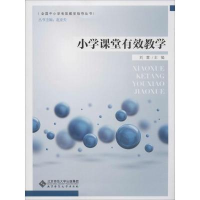 正版新书]小学课堂有效教学刘慧9787303188123