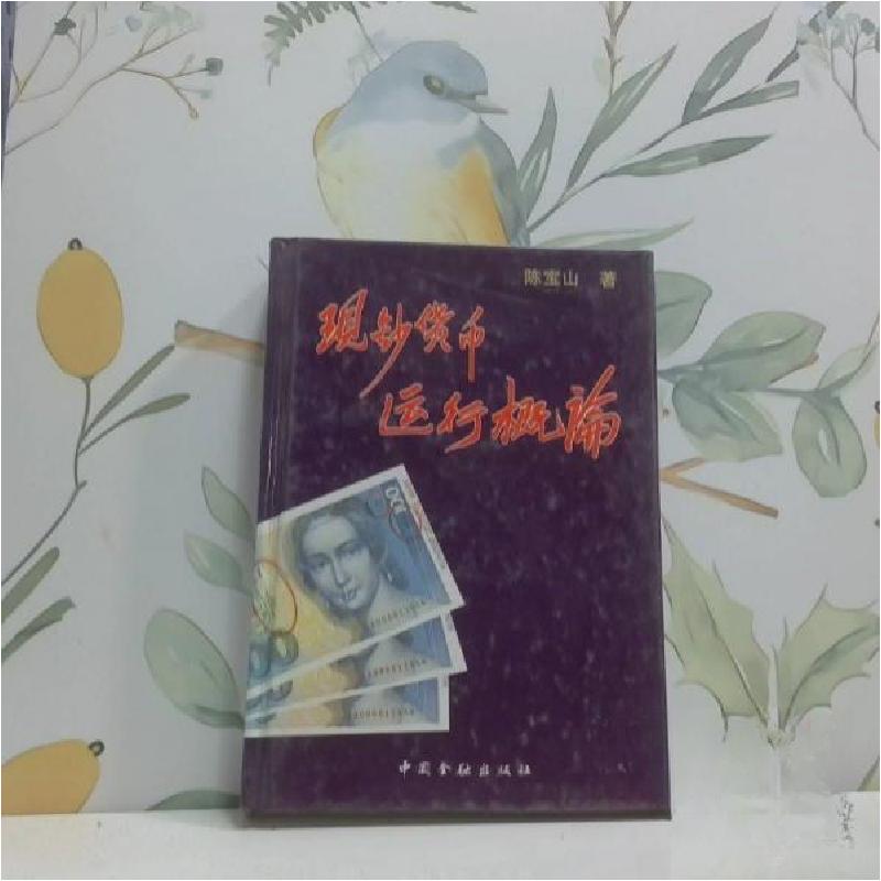 正版新书]现钞货币运行概论陈宝山 著9787504912282