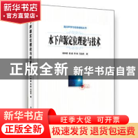 正版 水下声源定位理论与技术 杨坤德 等 电子工业出版社 978712