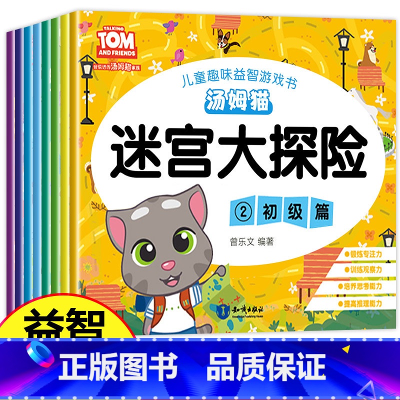 [正版]汤姆猫迷宫书儿童 全套8册走迷宫益智 幼儿思维训练书籍3-6岁幼儿园中班早教宝宝大冒险大迷宫全脑左右脑智力开发儿